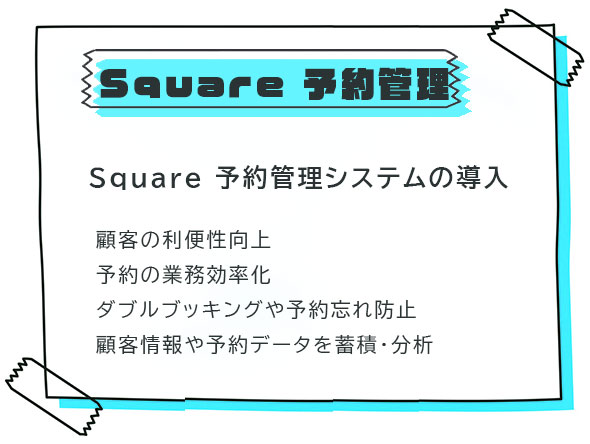 Square-予約管理システムの導入