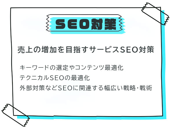 SEO対策