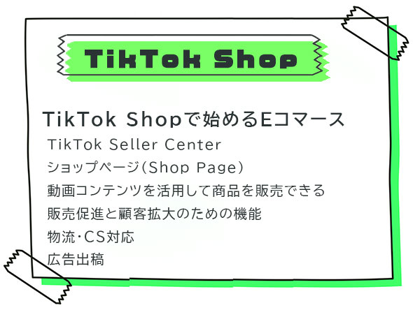 TikTok Shopで始めるEコマース